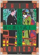【全1-2セット】猫の蚤とり武士(国枝史郎伝奇文庫)