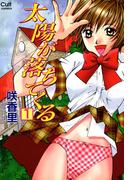 【全1-3セット】太陽が落ちてくる(リアルパラダイス)