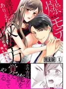 【全1-2セット】爆モテ課長のありえない攻め方～何度もイッて俺を覚えろ【完全版】(ラブきゅんコミック)