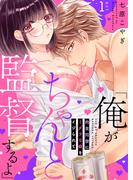 【全1-4セット】【単話】「俺がちゃんと監督するよ」　肉食同僚にミダラな癖をイジられて(TL☆恋乙女ブック)