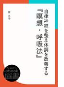 自律神経を整え体調を改善する『瞑想・呼吸法』