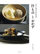 ウー・ウェンさんちの汁ものとおかず