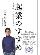 起業のすすめ　さよなら、サラリーマン(文春e-book)