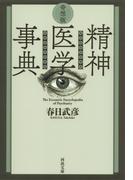 奇想版　精神医学事典(河出文庫)