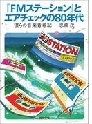 『ＦＭステーション』とエアチェックの８０年代