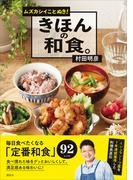 ムズカシイことぬき！　きほんの和食。