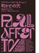 町かどの穴　ラファティ・ベスト・コレクション１