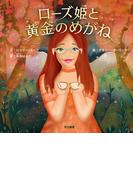 ローズ姫と黄金のめがね