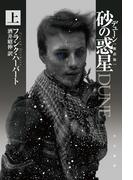 デューン　砂の惑星〔新訳版〕 上