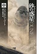 デューン　砂の惑星〔新訳版〕 中
