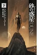 デューン　砂の惑星〔新訳版〕 下
