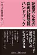 記者のための裁判記録閲覧ハンドブック