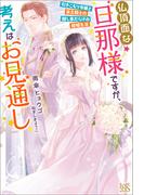 仏頂面な旦那様ですが、考えはお見通し　引きこもり令嬢と貧乏騎士の隠し事だらけの結婚生活【特典SS付】(アイリスNEO)