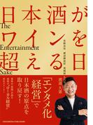日本酒がワインを超える日