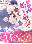 計画的に婚約破棄したら年上幼馴染が甘やかしてきます(夢中文庫ペアーレ)