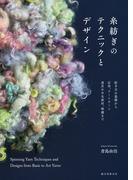糸紡ぎのテクニックとデザイン