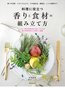 料理に役立つ 香りと食材の組み立て方