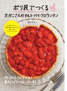 ポリ袋でつくる たかこさんのタルト・パイ・フロランタン