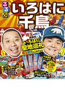 るるぶ いろはに千鳥(JTBのＭＯＯＫ)
