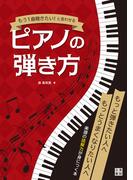 もう一曲聴きたい! と言わせるピアノの弾き方