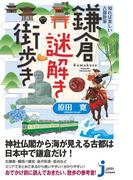知れば楽しい古都散策　鎌倉謎解き街歩き(じっぴコンパクト新書)