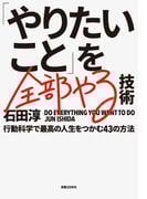 「やりたいこと」を全部やる技術