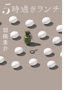 ５時過ぎランチ(実業之日本社文庫)