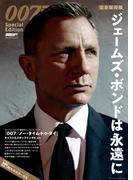 DVD&動画配信でーた別冊 完全保存版 007 Special Edition 　ジェームズ・ボンドは永遠に