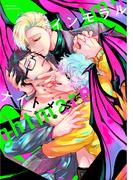 インモラルナイトメア【電子限定描き下ろし漫画付き】【コミックス版】(equal)