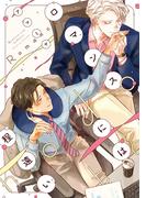 ロマンスには程遠い【電子限定おまけ付き】