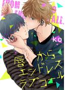 唇からエンドレスラブコール【単話売】(aQtto!)