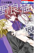 野良猫と狼（２）(花とゆめコミックス)