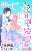 Love Jossie　きみは面倒な婚約者　story13(Love Jossie)