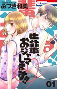 先輩、おジャマします!!（１）(Love Jossie)