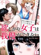 欲しがり女子は我慢ができない～パパ活、不倫、SNS依存【単行本】 1(サンゲキコミック)