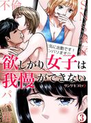 欲しがり女子は我慢ができない～パパ活、不倫、SNS依存 3(サンゲキコミック)