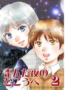 歪んだ夜のむこうへ(2)(Blend)