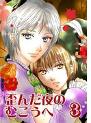 歪んだ夜のむこうへ(3)(Blend)