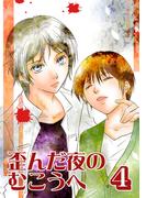 歪んだ夜のむこうへ(4)(Blend)