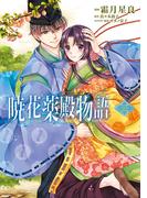 暁花薬殿物語　三(ＢＲＩＤＧＥ　ＣＯＭＩＣＳ)