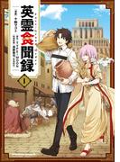 Fate／Grand Order 英霊食聞録　（１）(角川コミックス・エース)