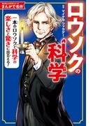 まんがで名作　ロウソクの科学(角川まんが学習シリーズ)