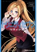 トリニティセブン リヴィジョン 2(ドラゴンコミックスエイジ)