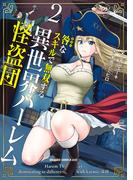 咎なスキルで無双する異世界ハーレム怪盗団 2(ドラゴンコミックスエイジ)