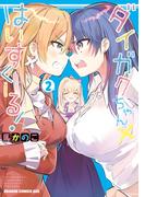 ダイガクちゃん×はいすくーる！ 2(ドラゴンコミックスエイジ)