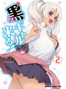 黒ギャルさんが来る！ 2(ドラゴンコミックスエイジ)