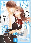 囚われ片思い～同期の甘い独占愛～（1）(コンパスコミックス)