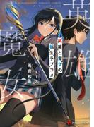 マージナル オペレーション改 １０の通販 芝村裕吏 しずまよしのり 星海社fictions 紙の本 Honto本の通販ストア