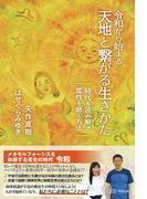 令和から始まる天地と繫がる生きかた 時代を読み解き霊性を磨く方法