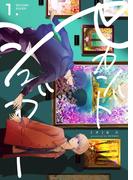 【1-5セット】セカンドシュガー(よもやま)